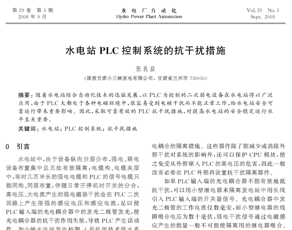 水电站PLC控制系统的抗干扰措施 - 2008年全国水电自动化技术学术交流会