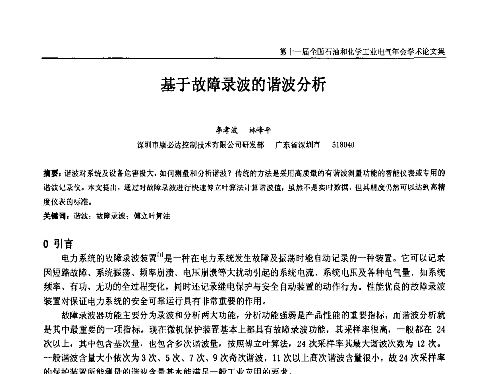 基于故障录波的谐波分析 - 第十一届全国石油和化学工业电气技术年会