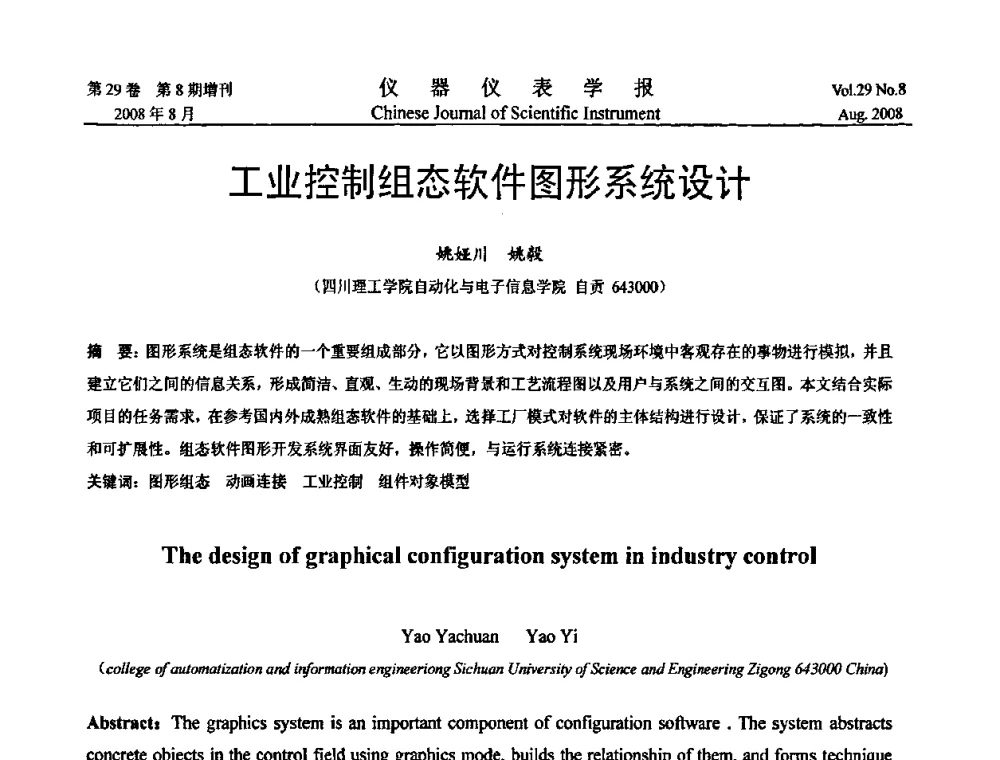 工业控制组态软件图形系统设计 - 第二届仪表、自动化与先进集成技术大会