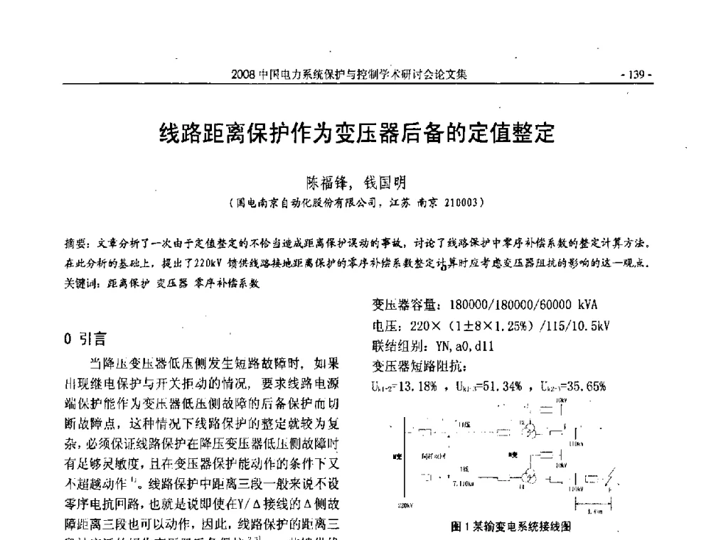 线路距离保护作为变压器后备的定值整定 - 2008中国电力系统保护与控制学术研讨会