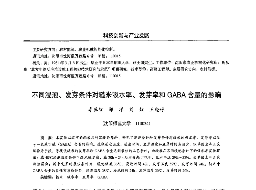 不同浸泡、发芽条件对糙米吸水率、发芽率和GABA含量的影响 - 第七届沈阳科学学术年会暨浑南高新技术产业发展论坛