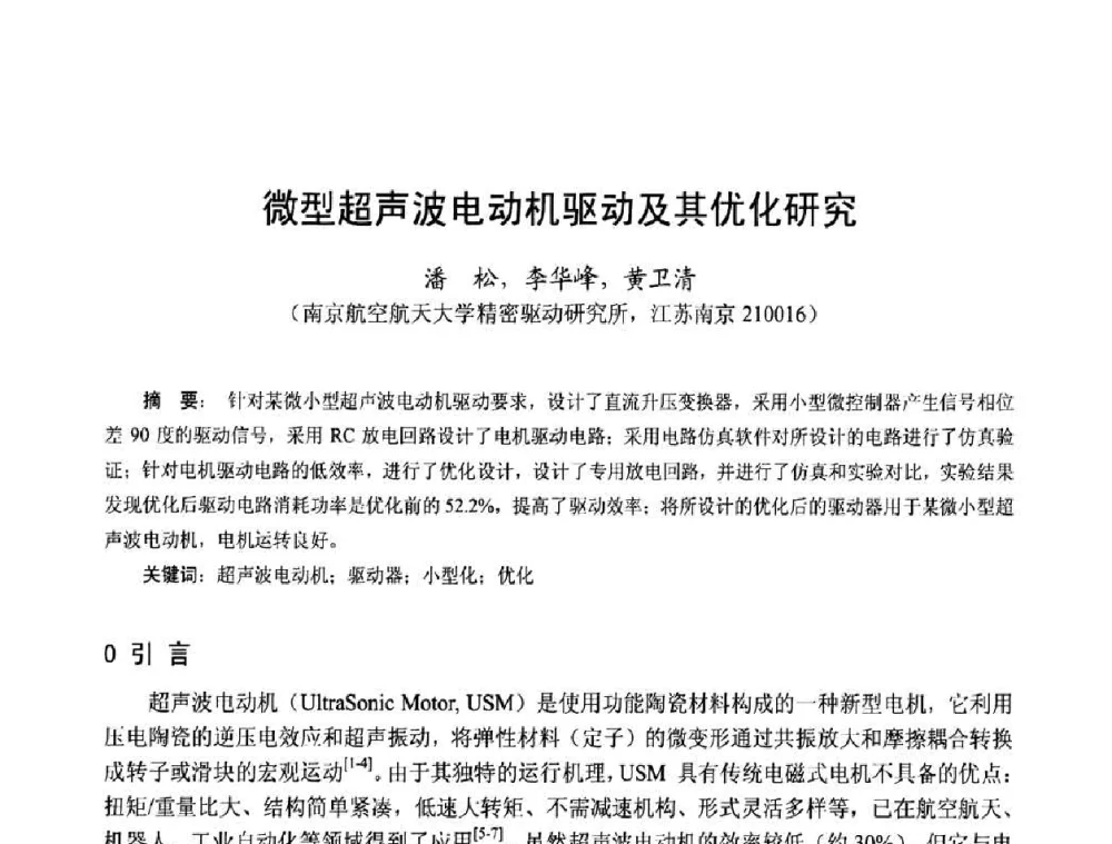 微型超声波电动机驱动及其优化研究 - 第十五届中国小电机技术研讨会