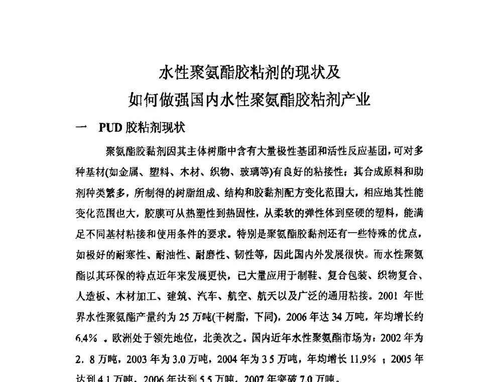 水性聚氨酯胶粘剂的现状及如何做强国内水性聚氨酯胶粘剂产业 - 第九届聚氨酯胶粘剂专业大会