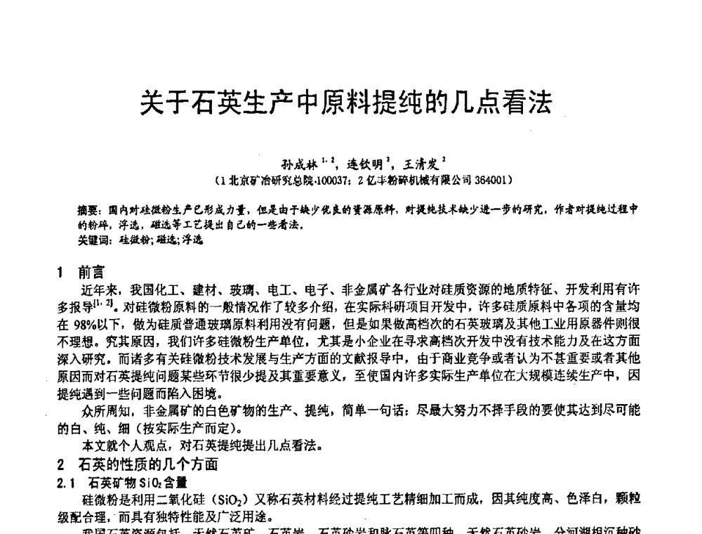 关于石英生产中原料提纯的几点看法 - 第五届中国白色工业矿物技术与市场交流大会