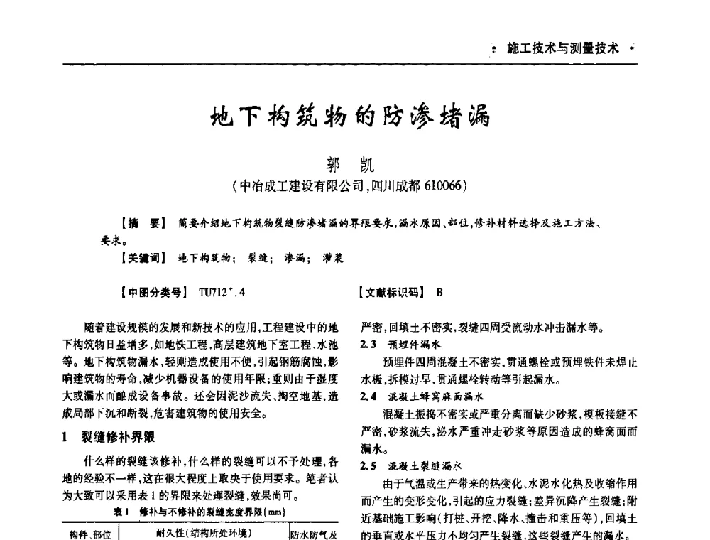 地下构筑物的防渗堵漏 - 四川省土木建筑学会第十次代表大会暨第34届学术年会