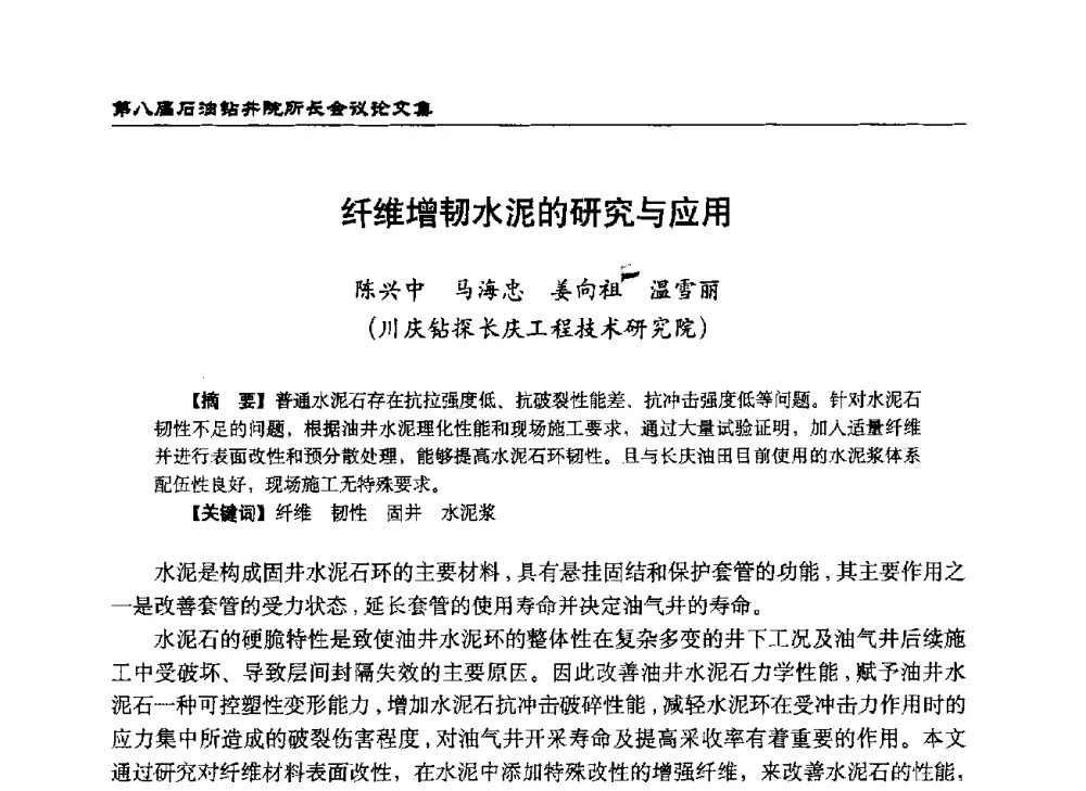 纤维增韧水泥的研究与应用 - 第八届石油钻井院所长会议