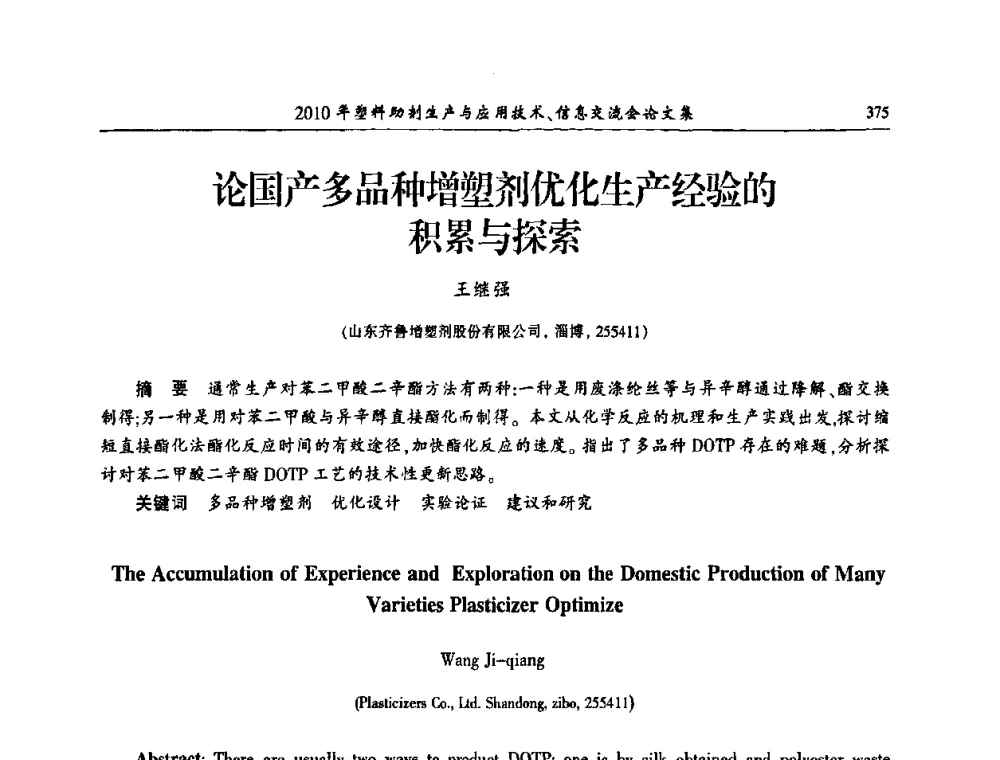 论国产多品种增塑剂优化生产经验的积累与探索 - 2010年塑料助剂生产应用技术、信息交流会