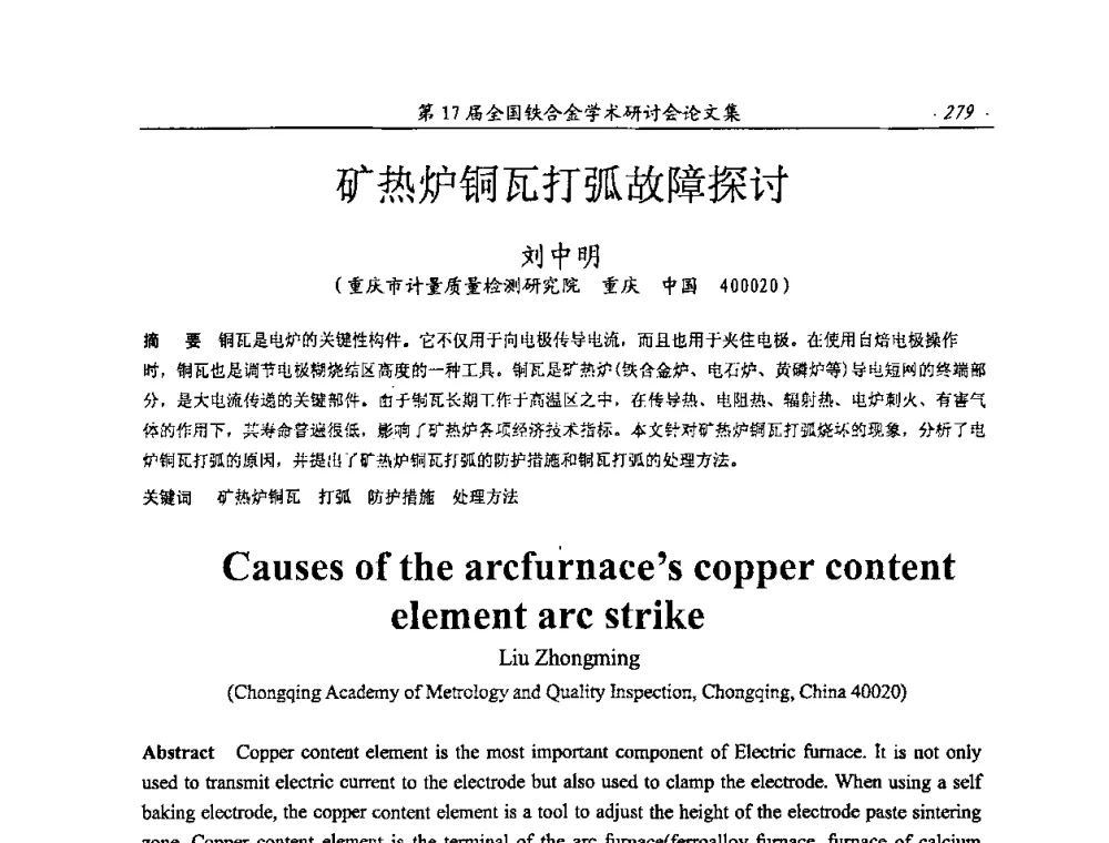 矿热炉铜瓦打弧故障探讨 - 第17届全国铁合金学术研讨会