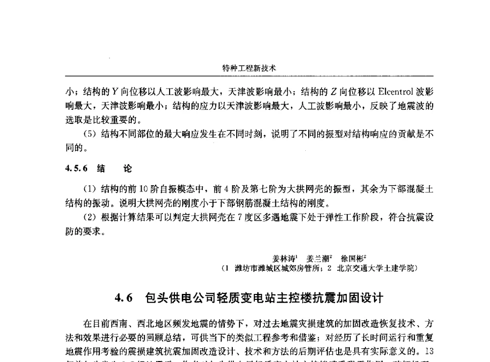包头供电公司轻质变电站主控楼抗震加固设计 - 第八届建筑物改造与病害处理学术研讨会