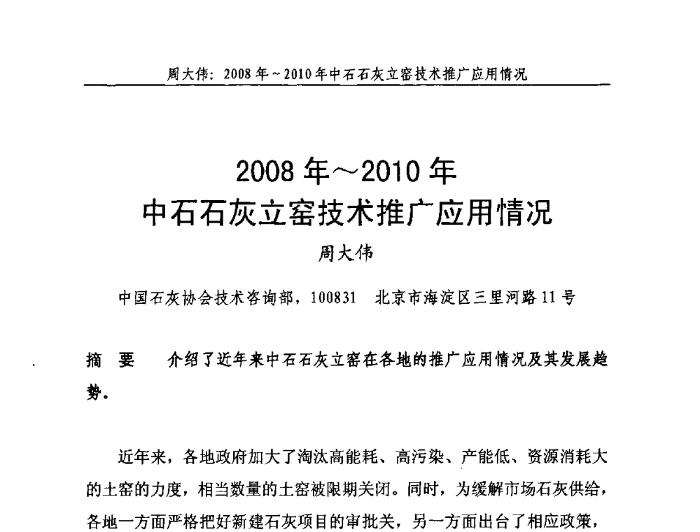2008年～2010年中石石灰立窑技术推广应用情况 - 2010年中国石灰工业技术交流与合作大会