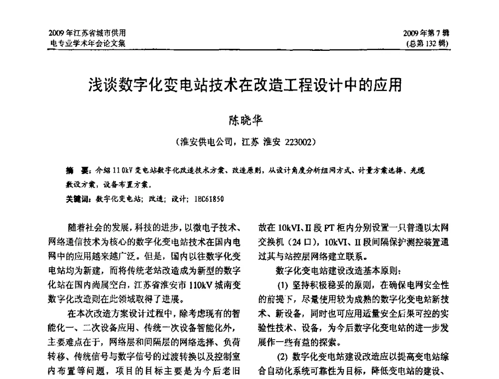 浅谈数字化变电站技术在改造工程设计中的应用 - 2009年江苏省城市供用电专业学术年会