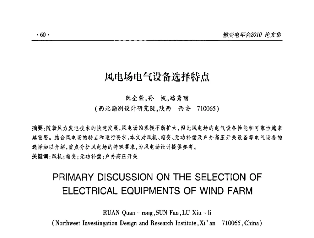 风电场电气设备选择特点 - 2010输变电年会