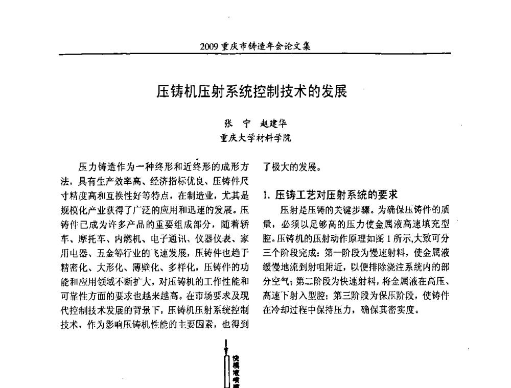 压铸机压射系统控制技术的发展 - 2009重庆市铸造年会