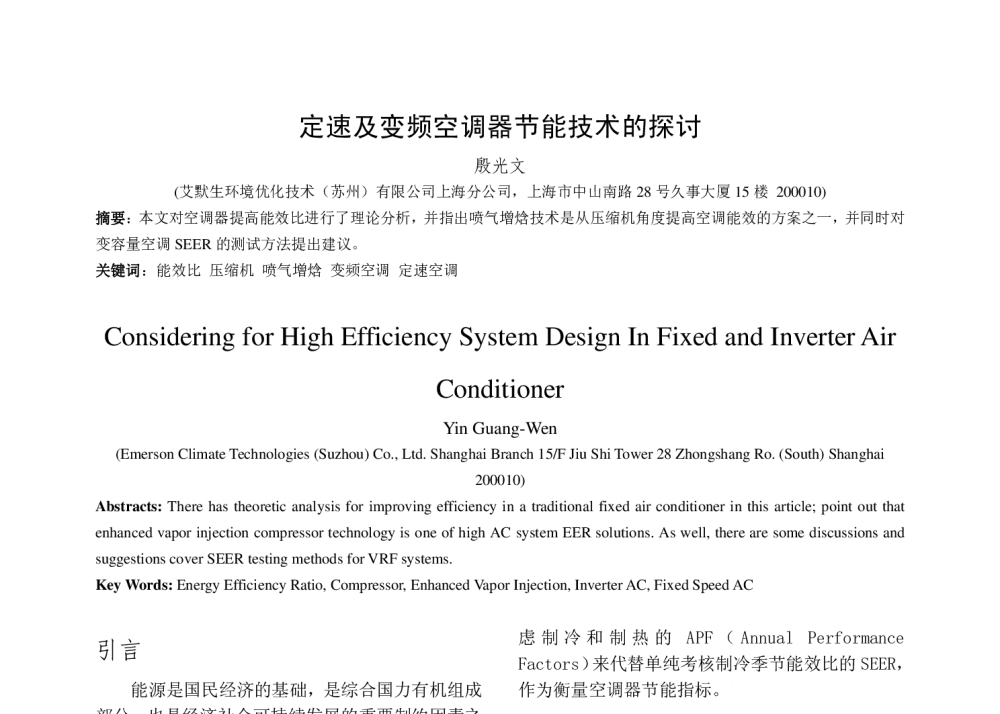 定速及变频空调器节能技术的探讨 - 第五届全国制冷空调新技术研讨会