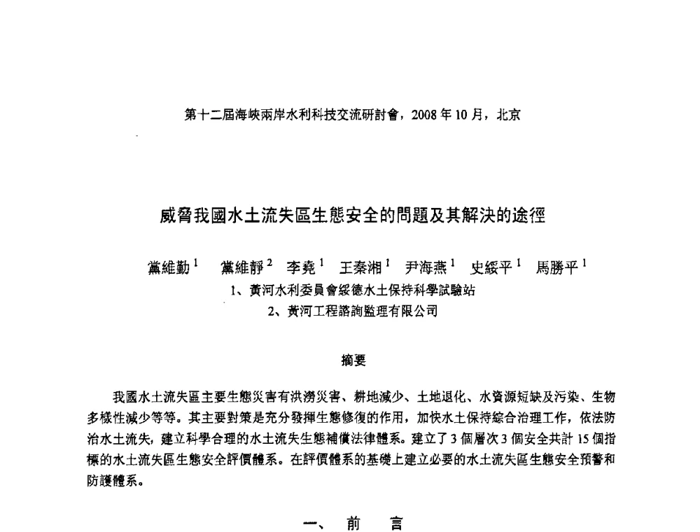 威脅我國水土流失區生態安全的問題及其解決的途徑 - 第十二届海峡两岸水利科技交流研讨会