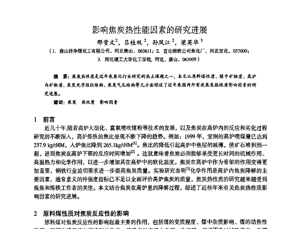 影响焦炭热性能因素的研究进展 - 苏、鲁、皖、赣、冀五省金属学会第十五届焦化学术年会
