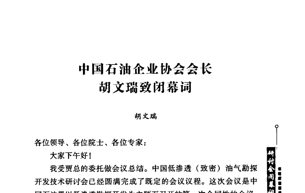 中国石油企业协会会长胡文瑞致闭幕词 - 2009年中国低渗透(致密)油气勘探开发技术研讨会