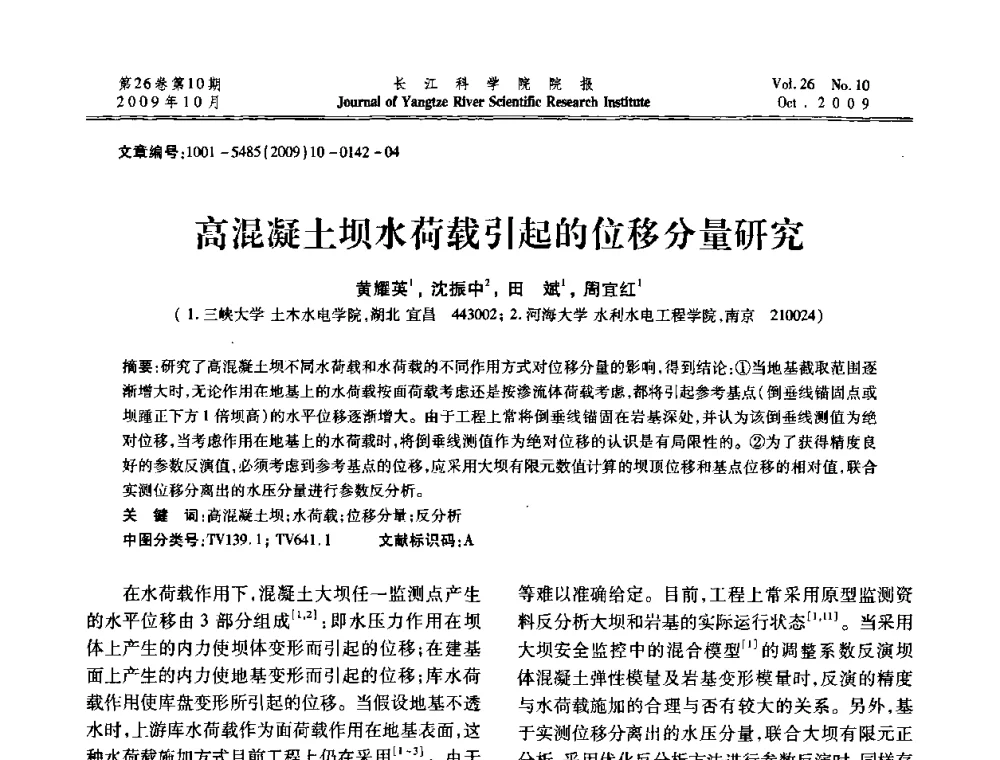 高混凝土坝水荷载引起的位移分量研究 - 第6届全国水利工程渗流学术研讨会