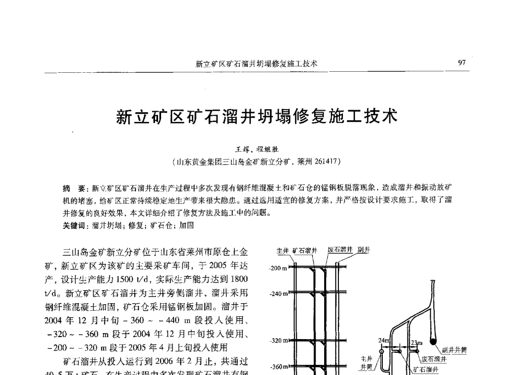 新立矿区矿石溜井坍塌修复施工技术 - 中国有色金属学会第八届学术年会