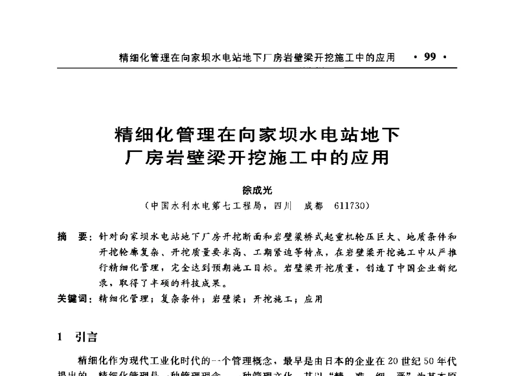 精细化管理在向家坝水电站地下厂房岩壁梁开挖施工中的应用 - 中国水利电力第七届工程爆破学术交流会议