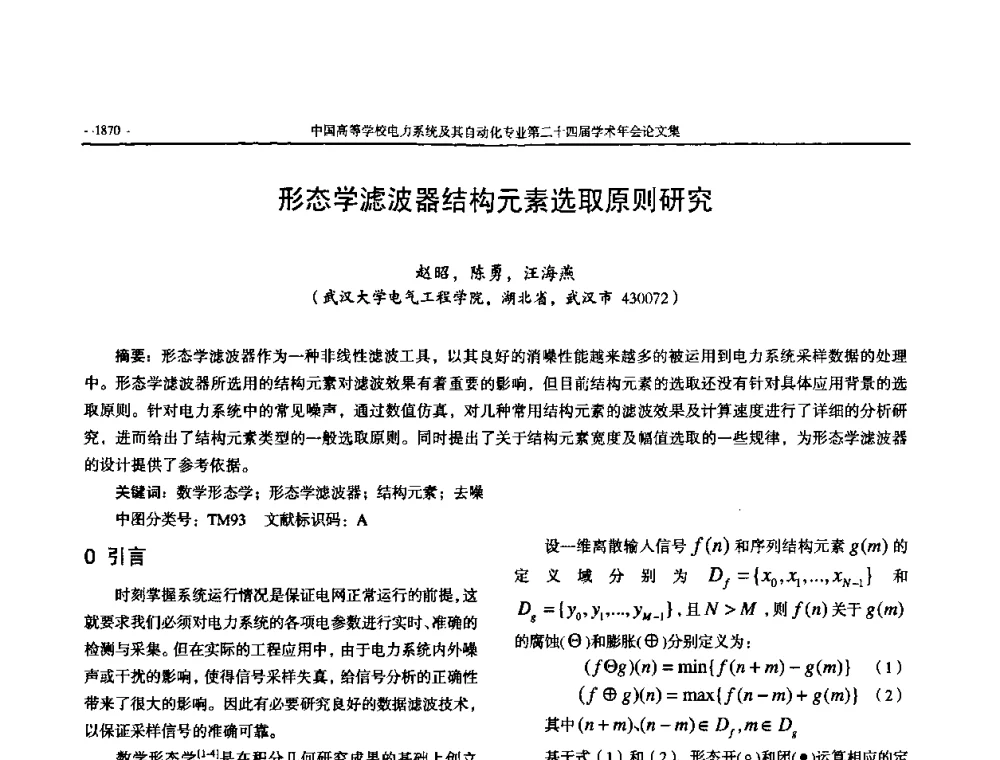 形态学滤波器结构元素选取原则研究 - 中国高等学校电力系统及其自动化专业第二十四届学术年会