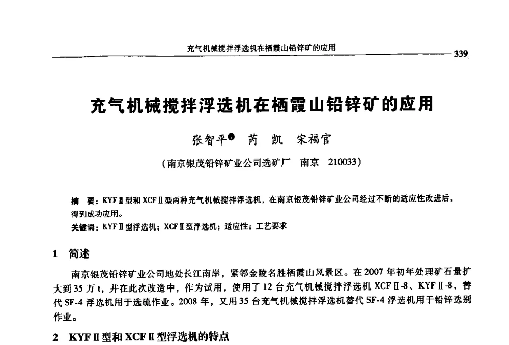 充气机械搅拌浮选机在栖霞山铅锌矿的应用 - 2009年全国选矿学术会议