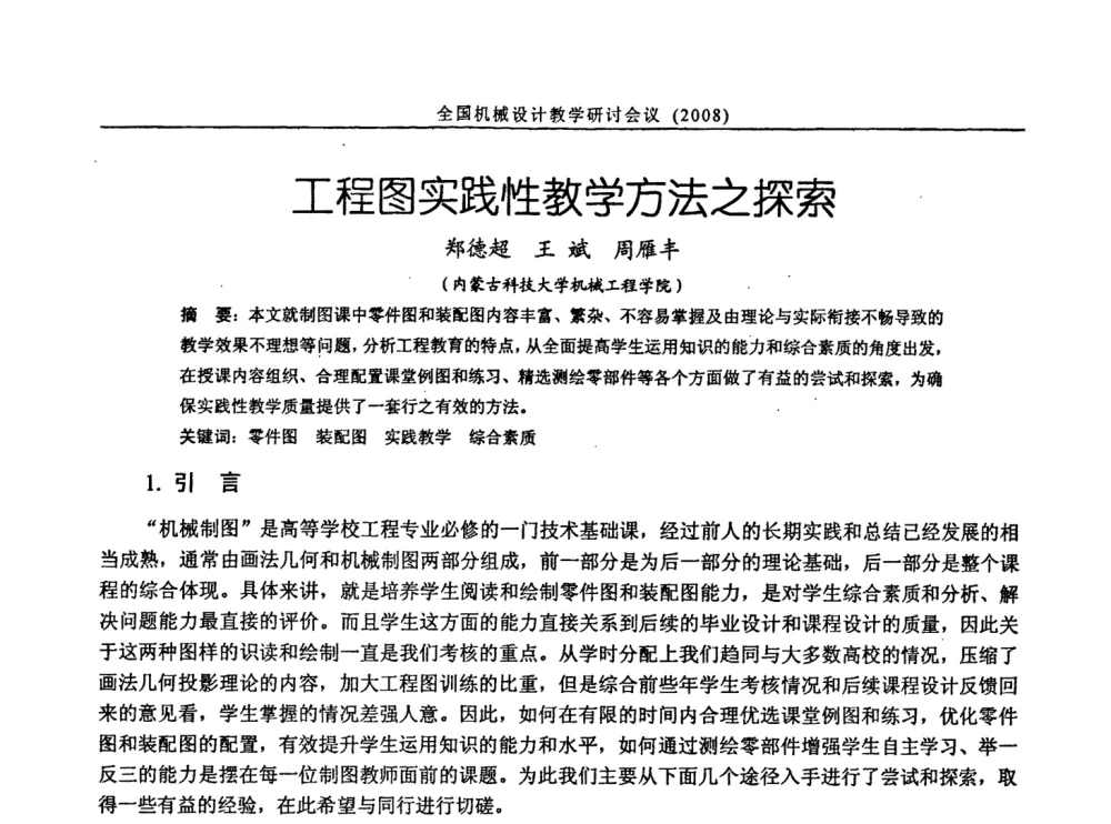 工程图实践性教学方法之探索 - 第十届全国机械设计教学研讨会