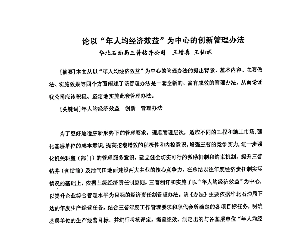 论以“年人均经济效益”为中心的创新管理办法 - 中国统计学会石油化工统计分会第三次统计学术研讨会