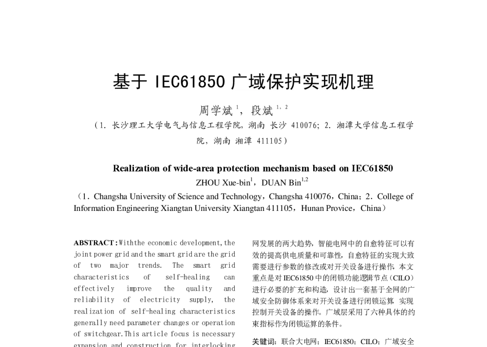 基于IEC61850广域保护实现机理 - 中国高等学校电力系统及其自动化专业第二十五届学术年会