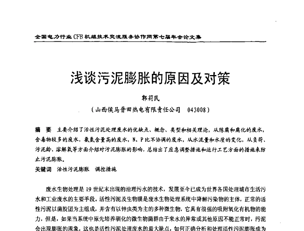 浅谈污泥膨胀的原因及对策 - 全国电力行业CFB机组技术交流服务协作网第七届年会