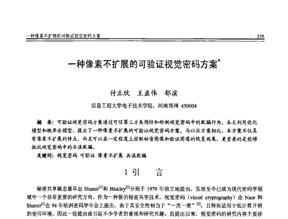 一种像素不扩展的可验证视觉密码方案 - 全国第20届计算机技术与应用(CACIS)学术会议