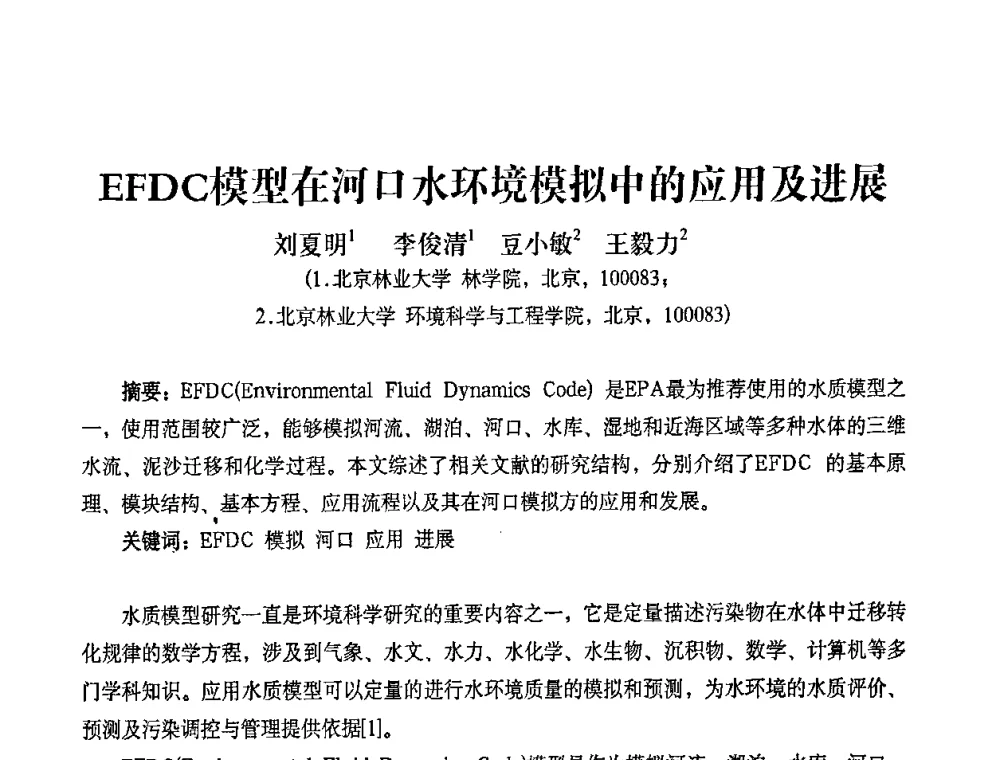 EFDC模型在河口水环境模拟中的应用及进展 - 2010第五届山东城镇水大会——第四届“黄河杯”城镇饮用水安全保障技术论坛暨城市供水水质监测技术交流会