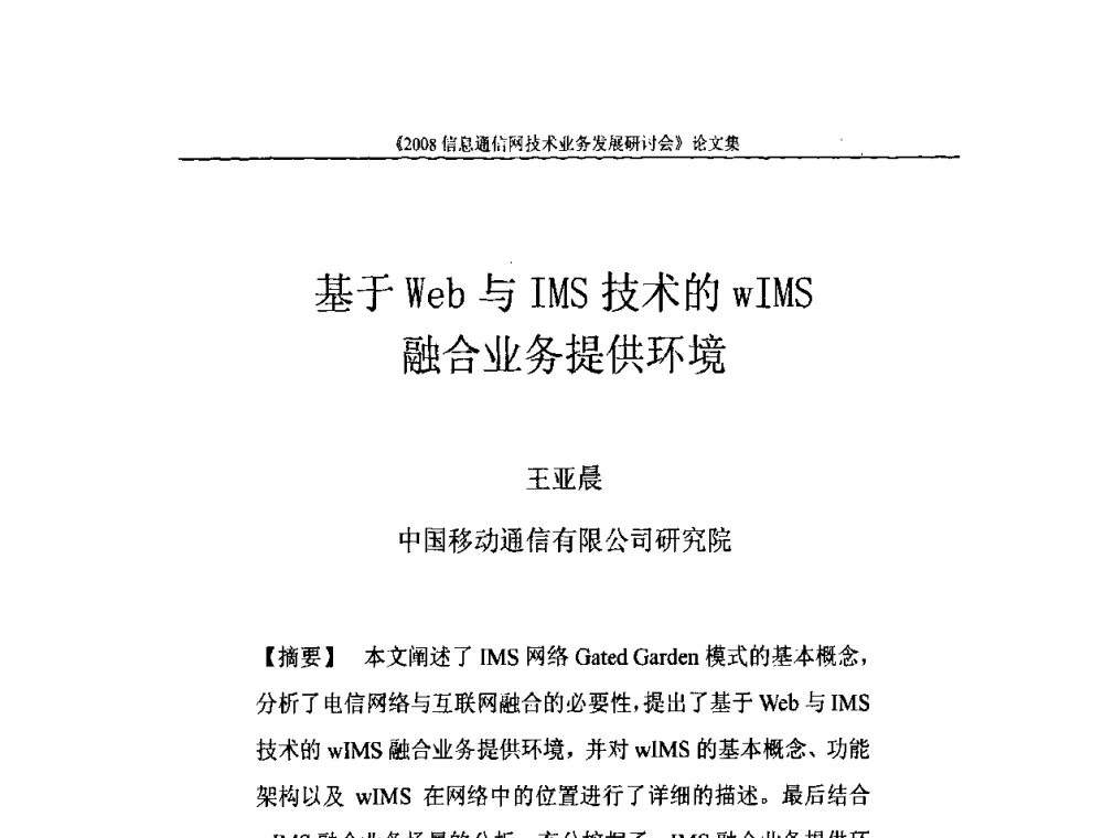 基于Web与IMS技术的wIMS融合业务提供环境 - 2008信息通信网技术业务发展研讨会