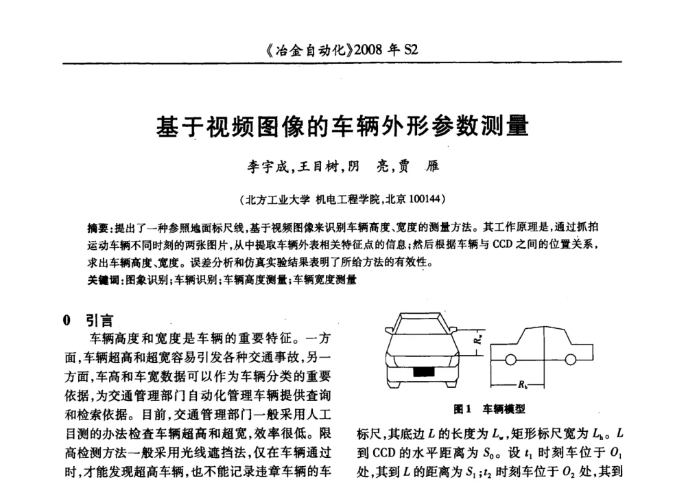 基于视频图像的车辆外形参数测量 - 2008全国第十三届自动化应用技术学术交流会