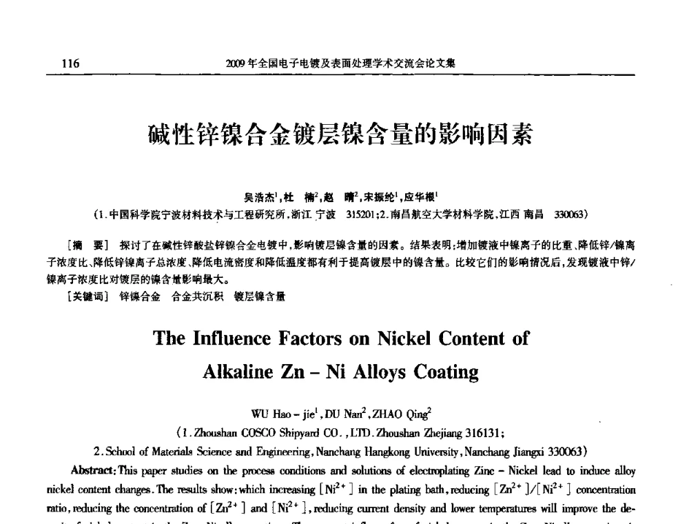 碱性锌镍合金镀层镍含量的影响因素 - 2009年全国电子电镀及表面处理学术交流会