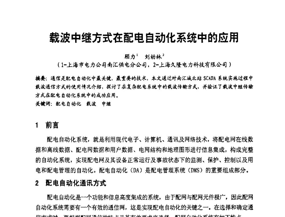 载波中继方式在配电自动化系统中的应用 - 第二届电力自动化与电网监控技术研讨会