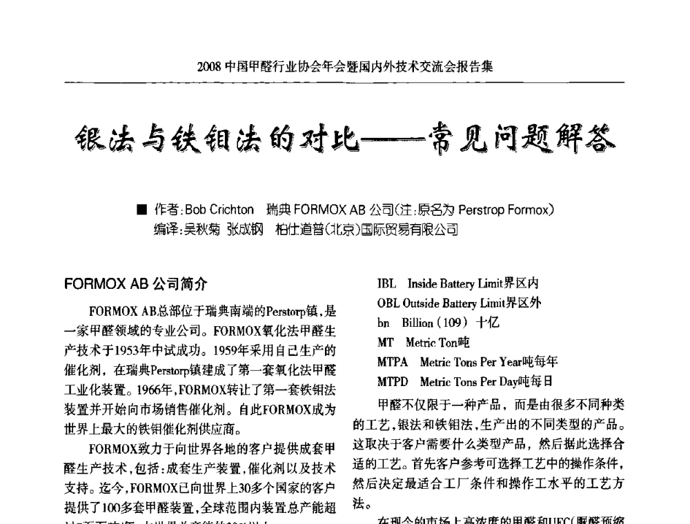 银法与铁钼法的对比——常见问题解答 - 2008中国甲醛行业协会年会暨国内外技术交流会