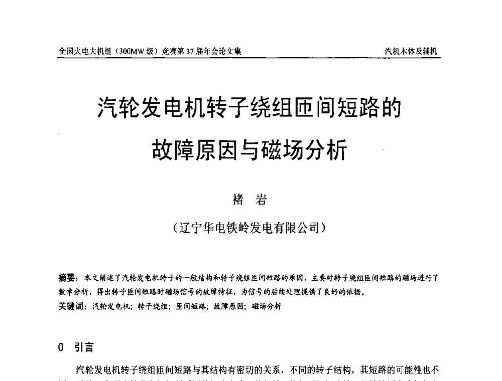 汽轮发电机转子绕组匝间短路的故障原因与磁场分析 - 全国火电大机组(300MW级)竞赛第37届年会