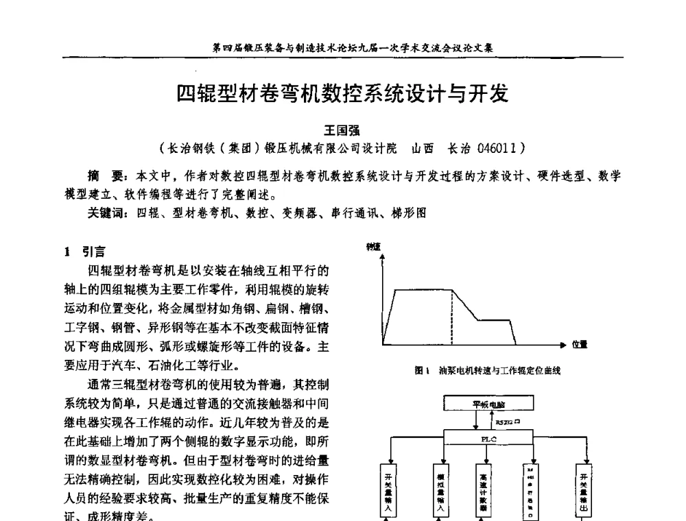四辊型材卷弯机数控系统设计与开发 - 第四届锻压装备与制造技术论坛暨锻压设备委员会九届一次学术交流研讨会