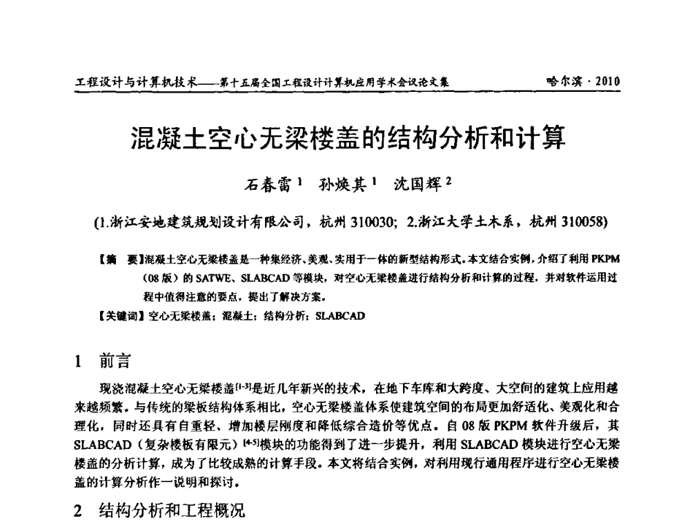 混凝土空心无梁楼盖的结构分析和计算 - 第十五届全国工程设计计算机应用学术会议