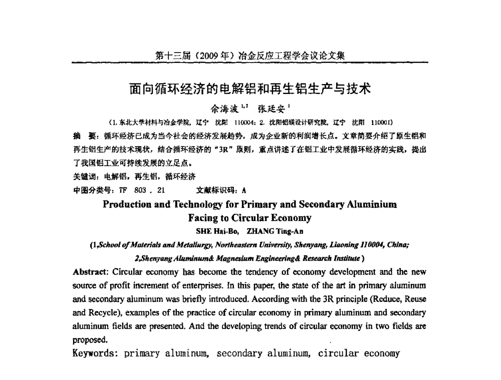 面向循环经济的电解铝和再生铝生产与技术 - 中国金属学会冶金反应工程学会第十三届(2009年)冶金反应工程学会议