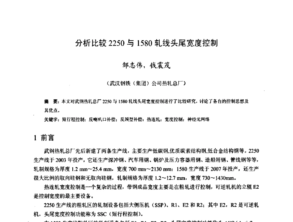 分析比较2250与1580轧线头尾宽度控制 - 2009年全国热轧板带生产技术交流会