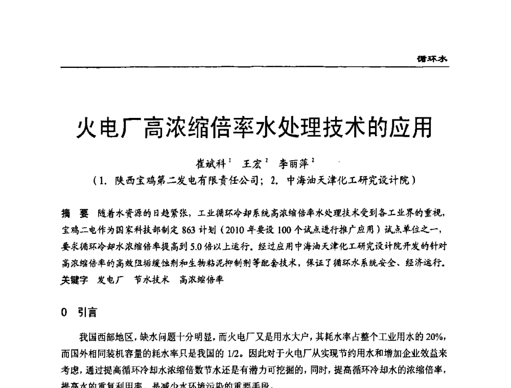火电厂高浓缩倍率水处理技术的应用 - 第二届全国电站化学(环保)专业技术交流研讨会