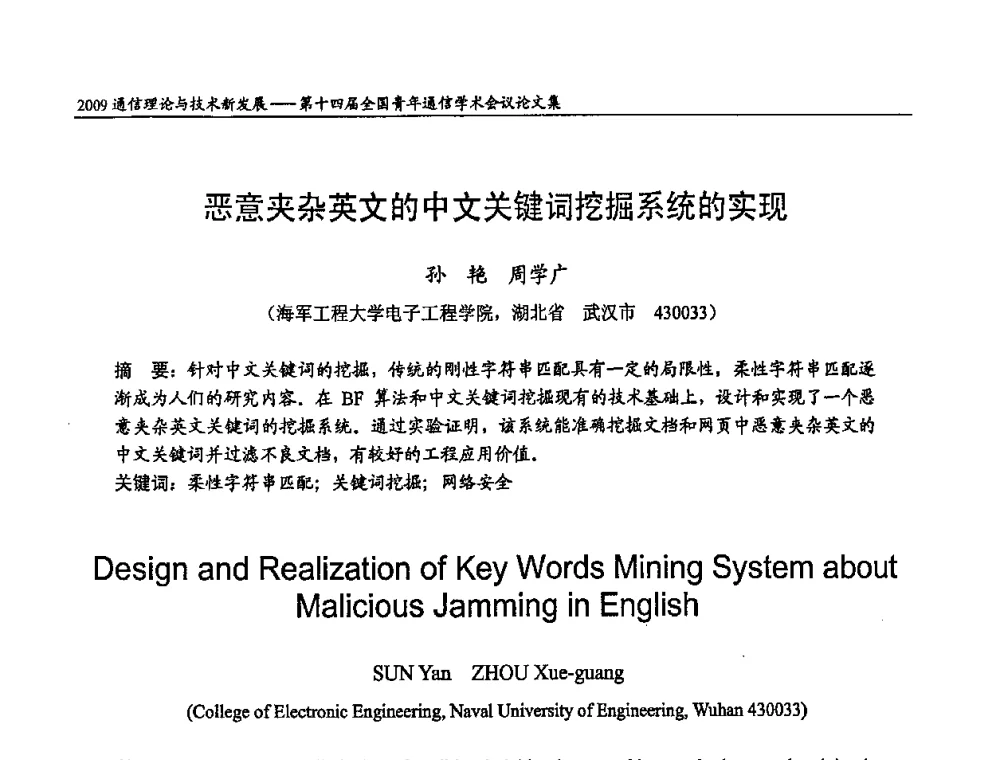 恶意夹杂英文的中文关键词挖掘系统的实现 - 第十四届全国青年通信学术会议