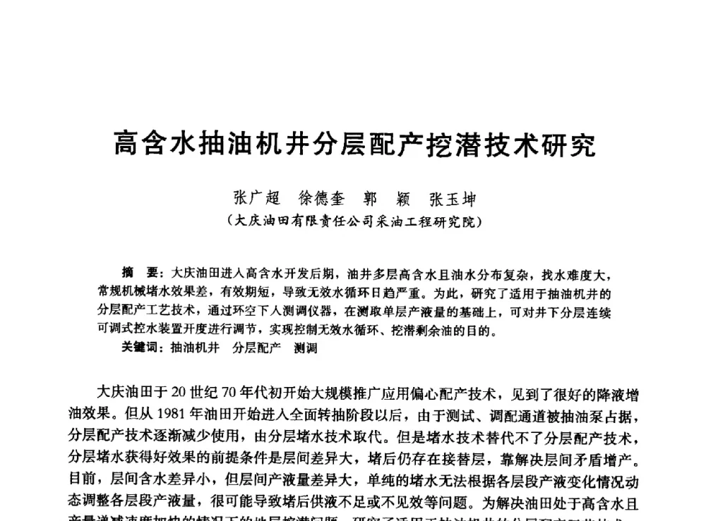 高含水抽油机井分层配产挖潜技术研究 - 高含水储层剩余油分布研究学术研讨会