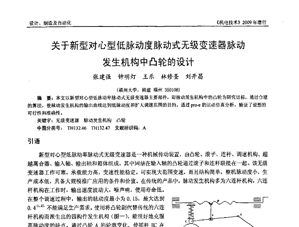 关于新型对心型低脉动度脉动式无级变速器脉动发生机构中凸轮的设计 - 福建省科协第九届学术年会、2009年福建省机械工程学会学术年会