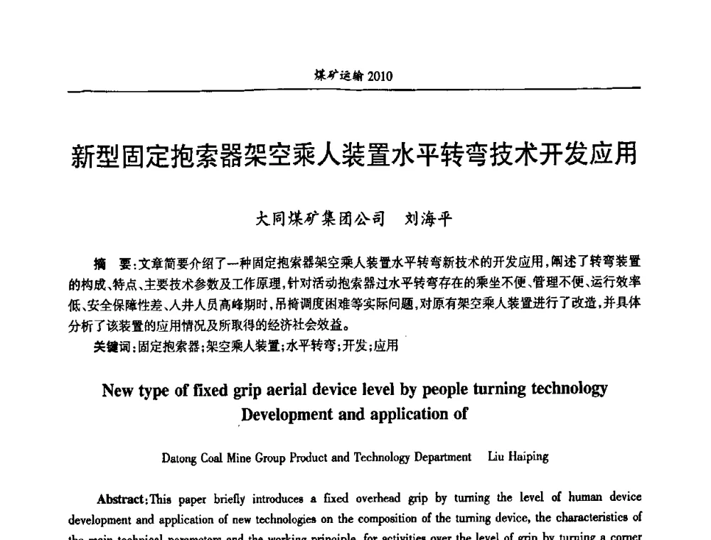 新型固定抱索器架空乘人装置水平转弯技术开发应用 - 中国煤炭学会煤矿运输专业委员会2010年煤矿运输管理论坛