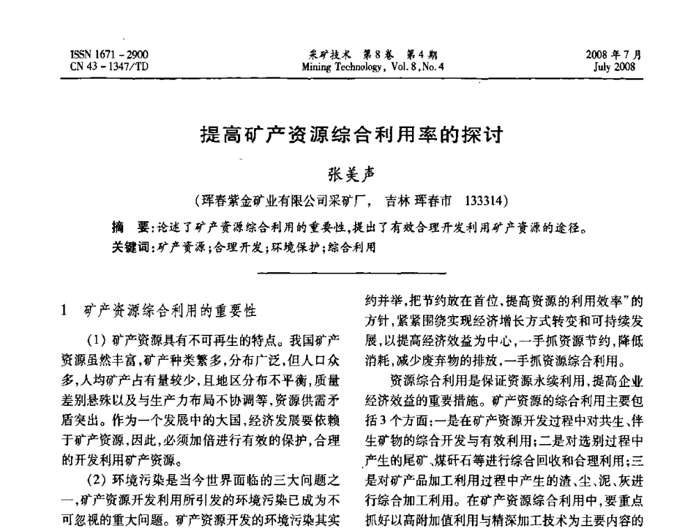 提高矿产资源综合利用率的探讨  - 2008全国矿山节能减排和谐发展学术年会