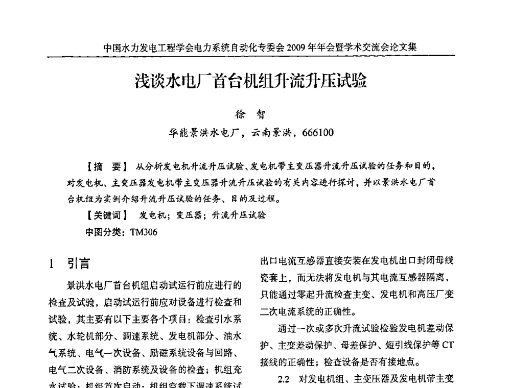 浅谈水电厂首台机组升流升压试验 - 中国水力发电工程学会电力系统自动化专委会2009年年会暨学术交流会