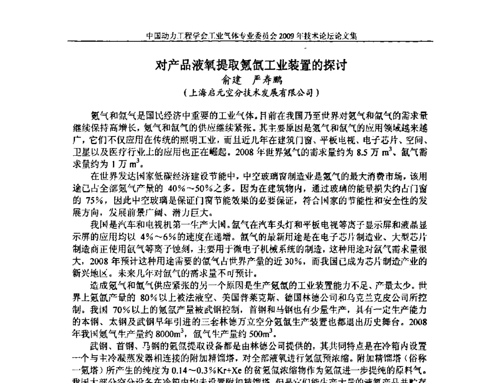 对产品液氧提取氪氙工业装置的探讨 - 中国动力工程学会工业气体专业委员会2009年技术论坛